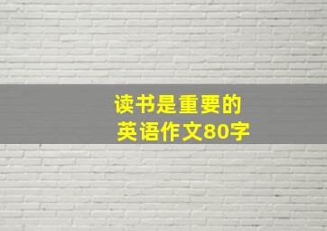 读书是重要的英语作文80字