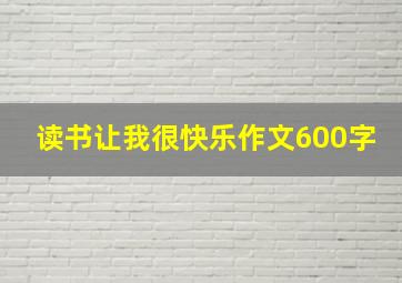 读书让我很快乐作文600字