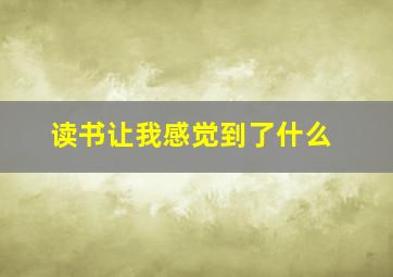 读书让我感觉到了什么