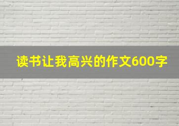 读书让我高兴的作文600字