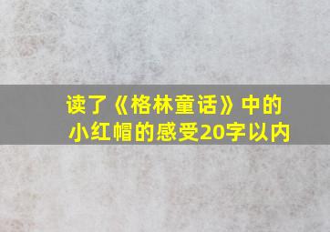 读了《格林童话》中的小红帽的感受20字以内