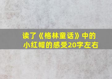 读了《格林童话》中的小红帽的感受20字左右