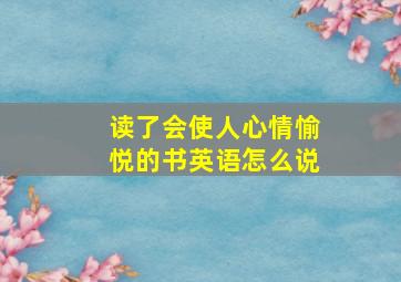 读了会使人心情愉悦的书英语怎么说