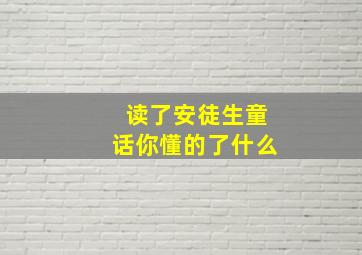 读了安徒生童话你懂的了什么