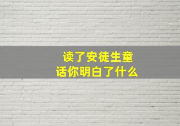 读了安徒生童话你明白了什么