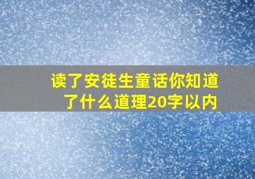 读了安徒生童话你知道了什么道理20字以内