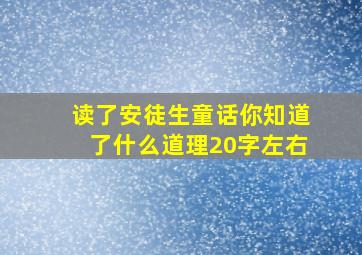 读了安徒生童话你知道了什么道理20字左右