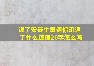 读了安徒生童话你知道了什么道理20字怎么写