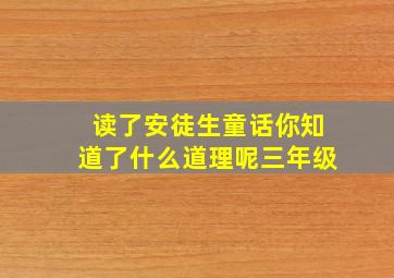 读了安徒生童话你知道了什么道理呢三年级