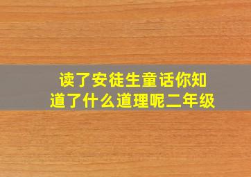 读了安徒生童话你知道了什么道理呢二年级