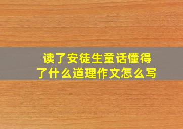 读了安徒生童话懂得了什么道理作文怎么写