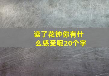 读了花钟你有什么感受呢20个字