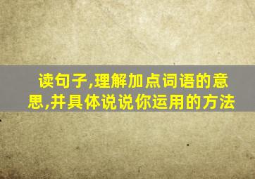 读句子,理解加点词语的意思,并具体说说你运用的方法