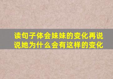 读句子体会妹妹的变化再说说她为什么会有这样的变化