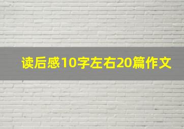 读后感10字左右20篇作文