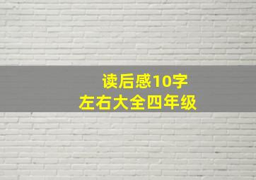 读后感10字左右大全四年级