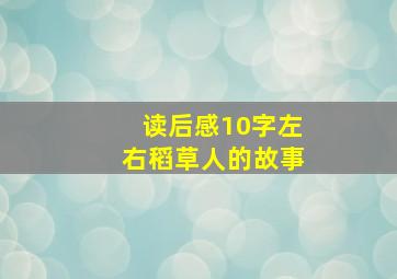 读后感10字左右稻草人的故事