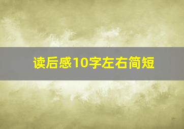 读后感10字左右简短