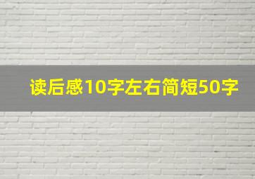 读后感10字左右简短50字