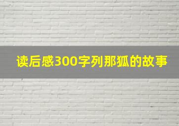 读后感300字列那狐的故事