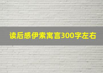 读后感伊索寓言300字左右