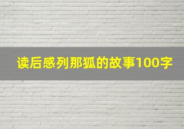 读后感列那狐的故事100字