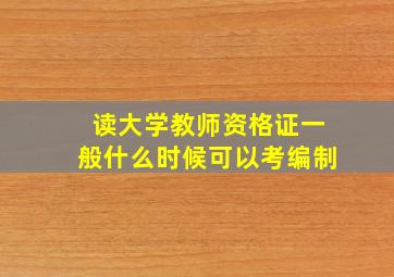 读大学教师资格证一般什么时候可以考编制