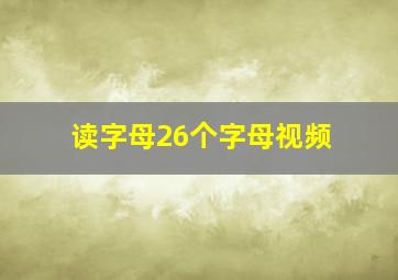 读字母26个字母视频