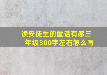 读安徒生的童话有感三年级300字左右怎么写