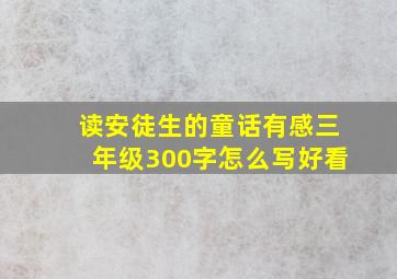 读安徒生的童话有感三年级300字怎么写好看