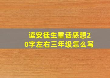 读安徒生童话感想20字左右三年级怎么写