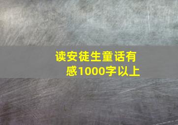 读安徒生童话有感1000字以上