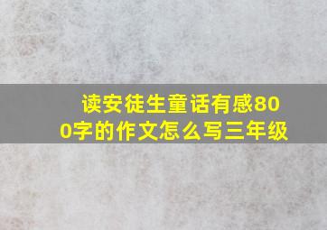 读安徒生童话有感800字的作文怎么写三年级