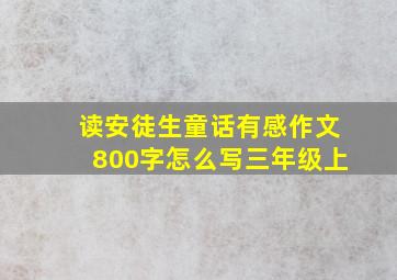 读安徒生童话有感作文800字怎么写三年级上