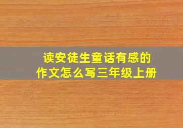 读安徒生童话有感的作文怎么写三年级上册