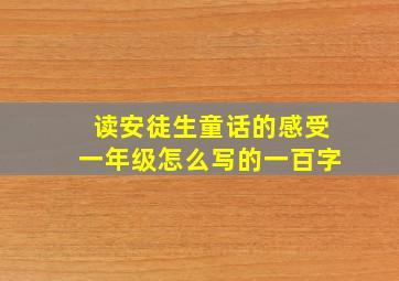 读安徒生童话的感受一年级怎么写的一百字