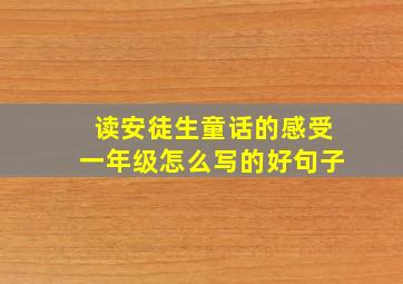 读安徒生童话的感受一年级怎么写的好句子