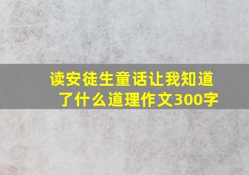 读安徒生童话让我知道了什么道理作文300字