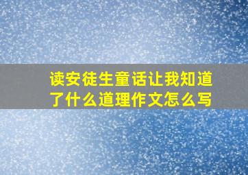 读安徒生童话让我知道了什么道理作文怎么写