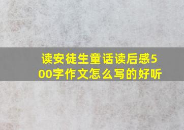 读安徒生童话读后感500字作文怎么写的好听