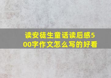 读安徒生童话读后感500字作文怎么写的好看