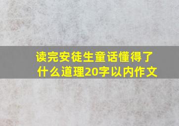 读完安徒生童话懂得了什么道理20字以内作文