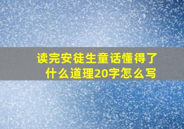 读完安徒生童话懂得了什么道理20字怎么写