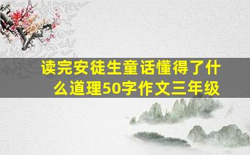 读完安徒生童话懂得了什么道理50字作文三年级