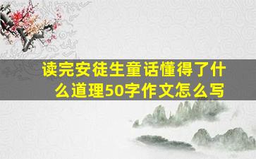 读完安徒生童话懂得了什么道理50字作文怎么写