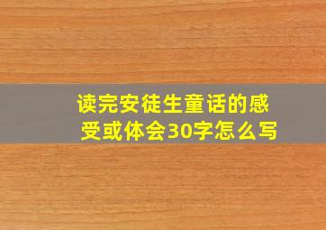 读完安徒生童话的感受或体会30字怎么写