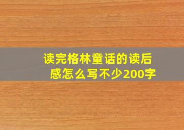 读完格林童话的读后感怎么写不少200字