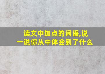 读文中加点的词语,说一说你从中体会到了什么