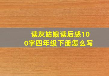 读灰姑娘读后感100字四年级下册怎么写