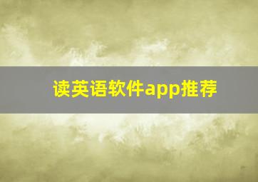 读英语软件app推荐